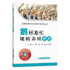 【官方正版】鹅标准化规模养殖图册 25209 王继文,李亮,马敏 养殖技术 养殖科技 标准养殖 养殖户 鹅 鸭 大鹅 商品缩略图1