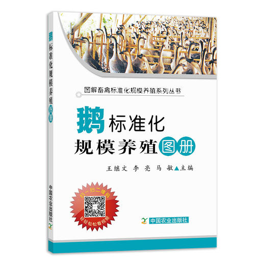 【官方正版】鹅标准化规模养殖图册 25209 王继文,李亮,马敏 养殖技术 养殖科技 标准养殖 养殖户 鹅 鸭 大鹅 商品图1