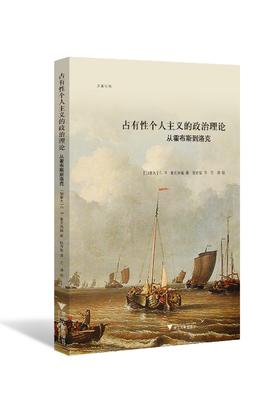 占有性个人主义的政治理论：从霍布斯到洛克 /(加拿大)C.B.麦克弗森|译者:张传玺/浙江大学出版社