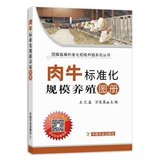 【官方正版】肉牛标准化规模养殖图册 25205 王之盛 万发春 肉牛养殖 牛 牛肉 肉年饲养 养殖技术 养殖科技 标准养殖 养殖户 商品图1