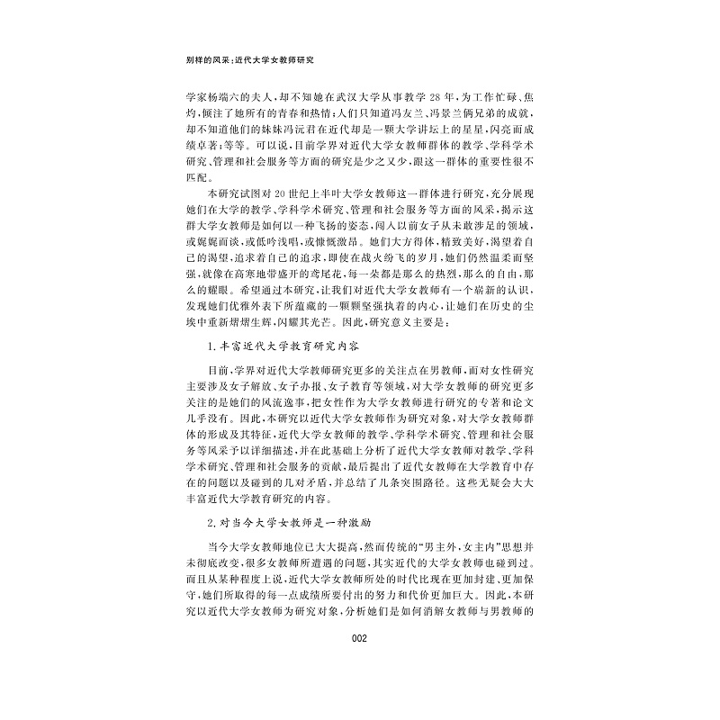 试读PDF-9787308185608(1-1)-别样的风采:近代大学女教师研究_006.jpg