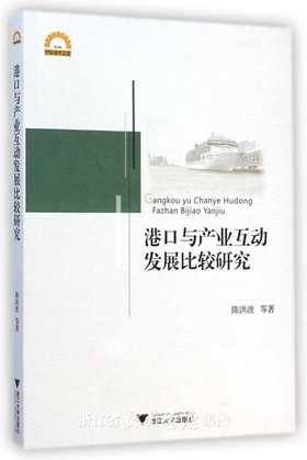 港口与产业互动发展比较研究/宁波学术文库/陈洪波/浙江大学出版社