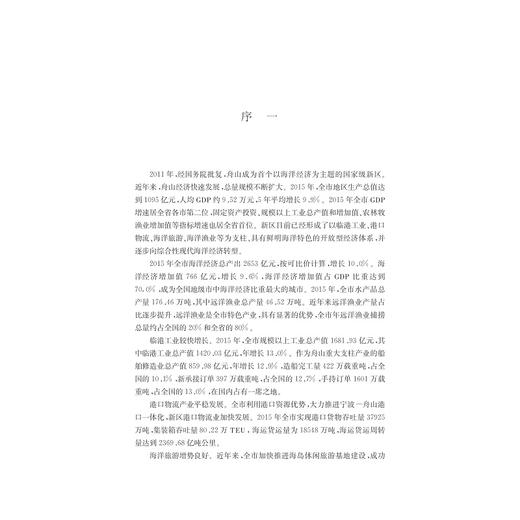 中国海洋金融问题研究---以浙江舟山群岛新区为例/浙江舟山群岛新区海洋金融研究院/浙江大学出版社 商品图2