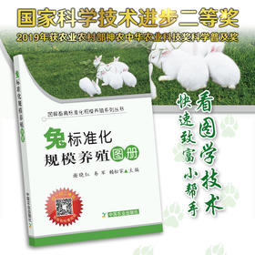 【官方正版】兔标准化规模养殖图册 25204 谢晓红,易军,赖松家 养殖技术 养殖科技 标准养殖 养殖户 兔子 白兔