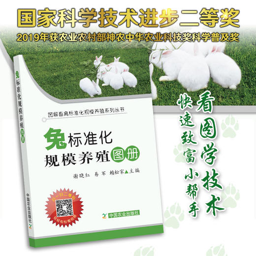 【官方正版】兔标准化规模养殖图册 25204 谢晓红,易军,赖松家 养殖技术 养殖科技 标准养殖 养殖户 兔子 白兔 商品图0