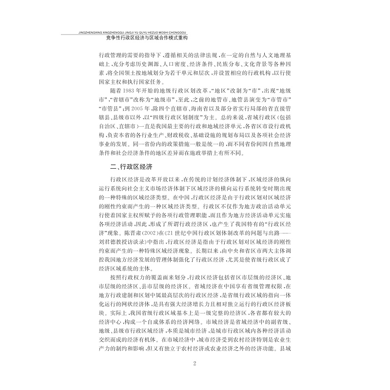 试读PDF-7308162630(1-1)-竞争性行政区经济与区域合作模式重构──基于长三角地区的实践和探索_011.jpg
