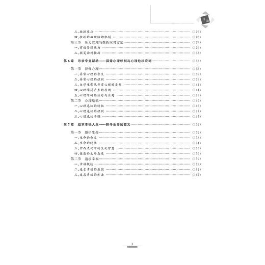 大学生心理健康教育教程(浙江省普通高校十三五新形态教材)/程刚/黄黎/浦晓黎/张孝凤/浙江大学出版社 商品图5