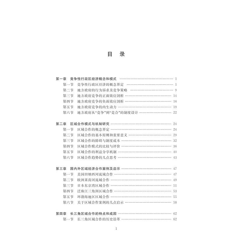试读PDF-7308162630(1-1)-竞争性行政区经济与区域合作模式重构──基于长三角地区的实践和探索_006.jpg