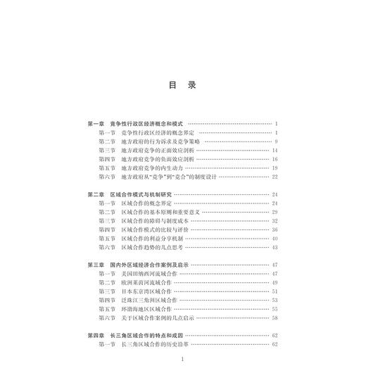 竞争性行政区经济与区域合作模式重构──基于长三角地区的实践和探索/苏斯彬/浙江大学出版社 商品图5