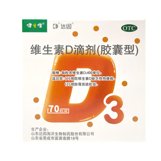 健之佳,维生素D滴剂【10粒/板*7板/盒】山东达因 商品图2