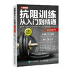 抗阻训练从入门到*通*彩图解第5版 体能训练肌肉力量训练基础 自重训练*书 商品缩略图0