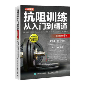 抗阻训练从入门到*通*彩图解第5版 体能训练肌肉力量训练基础 自重训练*书