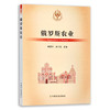 【官方正版】俄罗斯农业 9787109289024 当代世界农业丛书 外国农业 农村 农民 农业经济 商品缩略图0