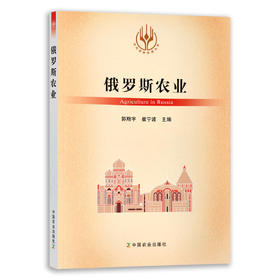 【官方正版】俄罗斯农业 9787109289024 当代世界农业丛书 外国农业 农村 农民 农业经济