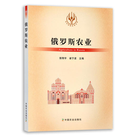 【官方正版】俄罗斯农业 9787109289024 当代世界农业丛书 外国农业 农村 农民 农业经济 商品图0
