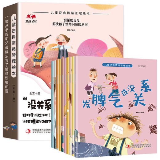 【3-6岁】《儿童逆商情绪管理绘本》 （全10册）帮助父母解决孩子情绪问题  教会孩子做内心强大的自己 商品图4