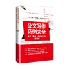 公文写作范例大全 岳海翔 著 社会科学 商品缩略图0