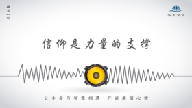 469条丨 信仰是一人面对所有挑战的终极力量支撑