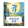 想变美的疣猪(彩绘注音版) 商品缩略图1
