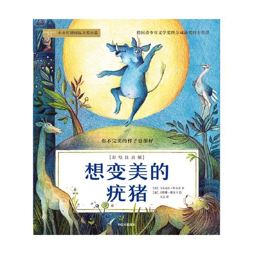 想变美的疣猪(彩绘注音版) 商品图1