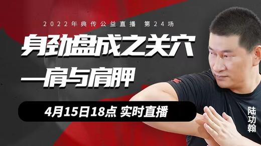 【4月15日】第24场：身劲盘成之关穴—肩与肩胛 商品图0