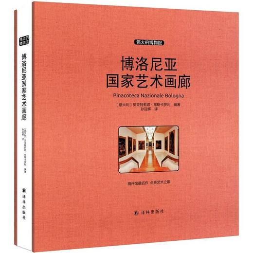 博洛尼亚国家艺术画廊 商品图0