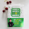 中里巴人和年轻人谈健康养生（《求医不如求己》作者中里巴人写给80、90后，及00后的身体说明书） 商品缩略图1
