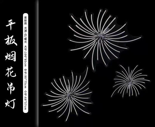 特价款烟花吊灯（运费自理） 商品图2