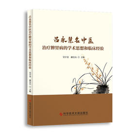 正版 吕永慧名中医zhi疗脾胃病的学术思想和临床经验