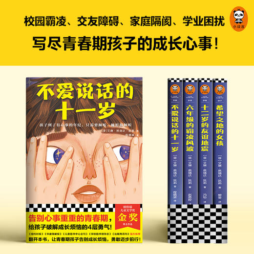 【小读客】青春期心灵成长小说纽伯瑞金奖作品不爱说话的十一岁系列（全4册）告别心事重重的青春期，给孩子破解成长烦恼的4层勇气！ 商品图2