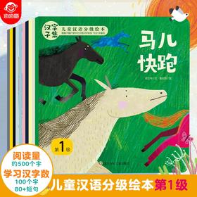 【3-6岁】《汉字子集儿童汉语分级绘本》第1级（全10册 ）一本有意思的汉字分级读物   严谨的中文分级阅读识字体系