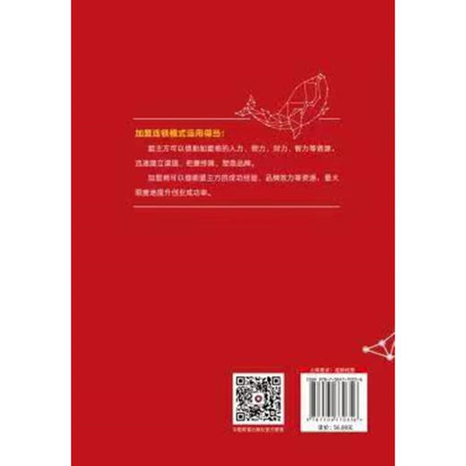 加盟连锁招商模式顶级设计思维 商品图2