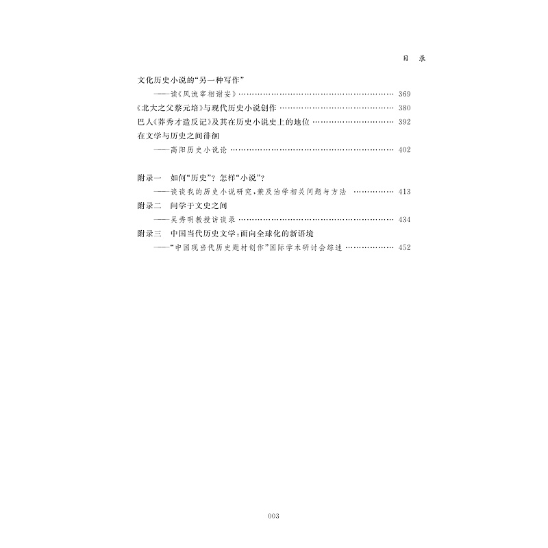 试读PDF-9787308223720(1-1)-历史的诗性守望:吴秀明历史小说研究自选集_011.jpg