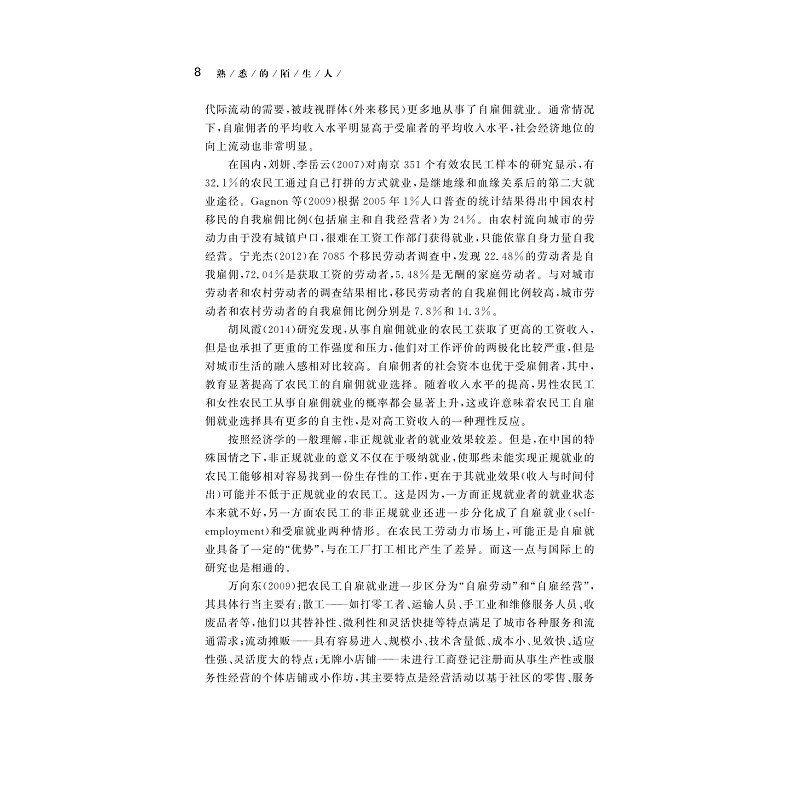试读PDF-9787308216517(1-1)-熟悉的陌生人:城市休闲行业外来女性非正规就业研究_016.jpg