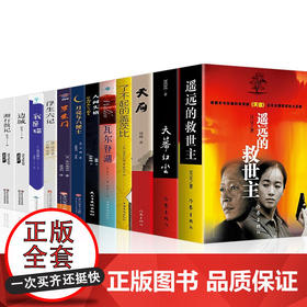 【优惠套装】全12本遥远的救世主+天幕红尘+天局+人间失格+罗生门+月亮和六便士+我是猫未删减版原著豆豆小说天道爱情小说现当代文学小说
