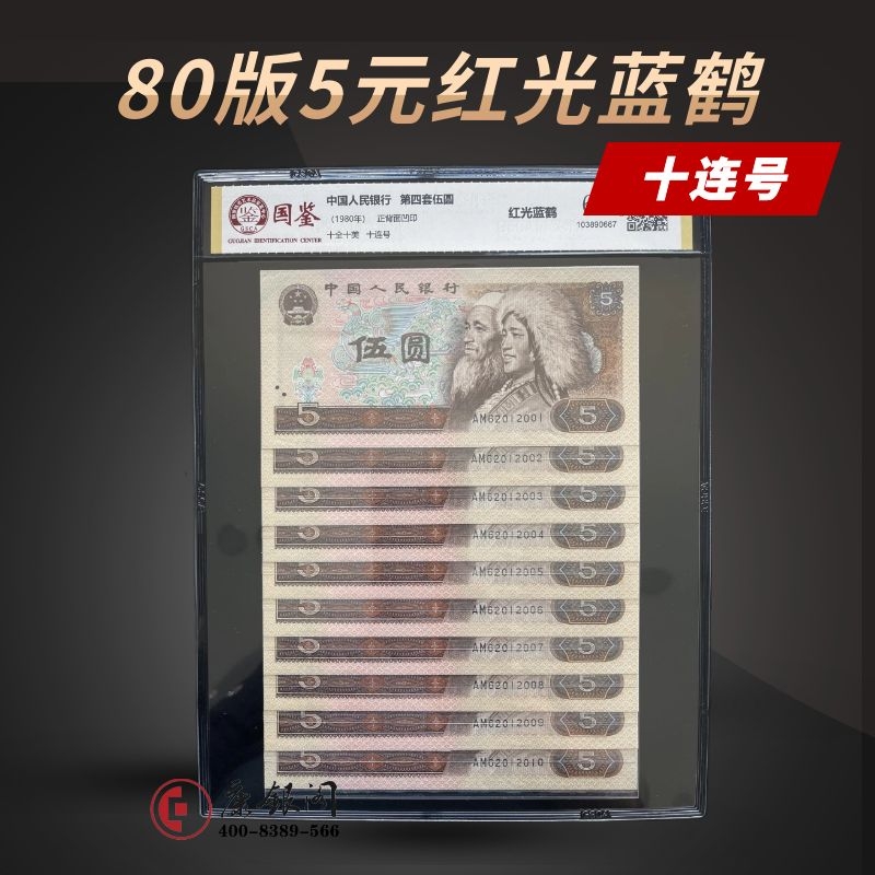 评级版《第四套人民币荧光钞80版5元红光蓝鹤十连号》