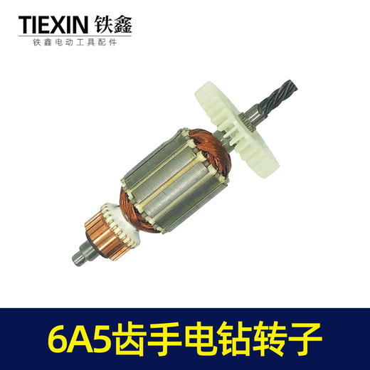 【货号05286】手电钻配件浙江6A5齿手电钻转子手电钻电机电钻配件 商品图3