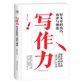 【心如健】正版包邮 写作力一好文章的技巧、戒律与规范（精装）如何学习文章写作及提高写作能力畅销书学生成人写作水平书籍