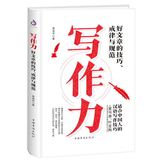 【心如健】正版包邮 写作力一好文章的技巧、戒律与规范（精装）如何学习文章写作及提高写作能力畅销书学生成人写作水平书籍 商品图0