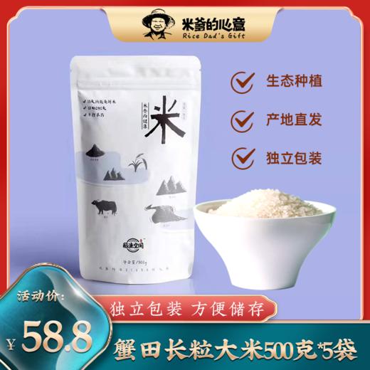 [米爹的心意]长粒香生态蟹田米5斤（500g/袋） 商品图0