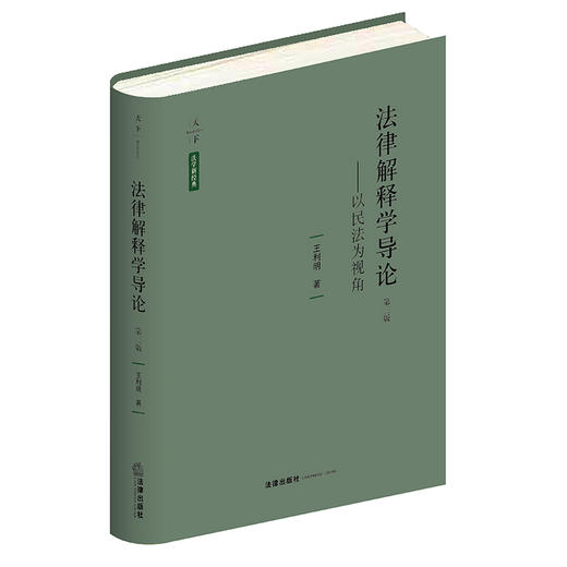 法律解释学导论：以民法为视角（第三版）  王利明著 商品图7