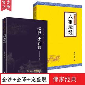 【心如健】共2册】原文+注释+译文】现货正版包邮 六祖坛经 金刚经心经/佛教十三经书籍 佛学入门书籍 般若波罗蜜多心经中华国学书局佛经书籍