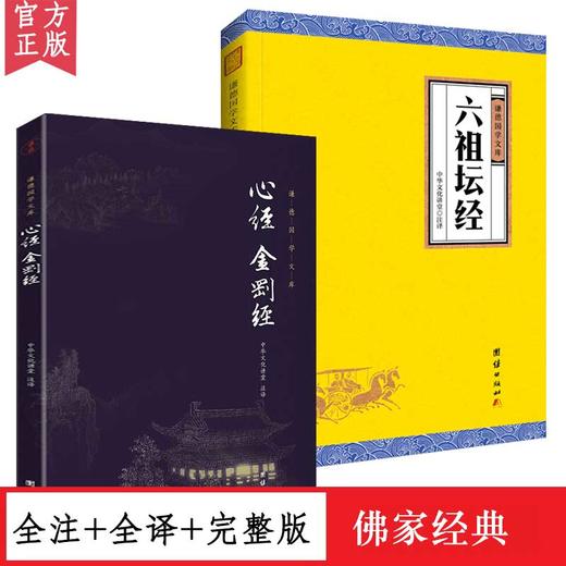 【心如健】共2册】原文+注释+译文】现货正版包邮 六祖坛经 金刚经心经/佛教十三经书籍 佛学入门书籍 般若波罗蜜多心经中华国学书局佛经书籍 商品图0