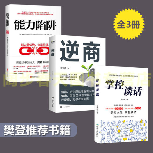 【心如健】樊登推荐3册】 逆商+能力陷阱 +掌控谈话 央视财经频道力荐 企业高管管理员工抗压内训自我实现励志成功能力实现书籍畅销书排行榜 商品图0