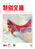 《特别文摘》2022年单期 商品缩略图4