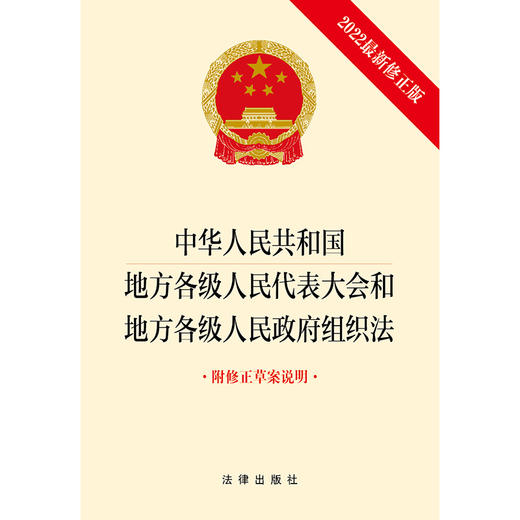 中华人民共和国地方各级人民代表大会和地方各级人民政府组织法（2022最新修正版 附修正草案说明） 商品图1