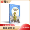 30册单本任选 名著早早读 注音美绘版名著 商品缩略图1