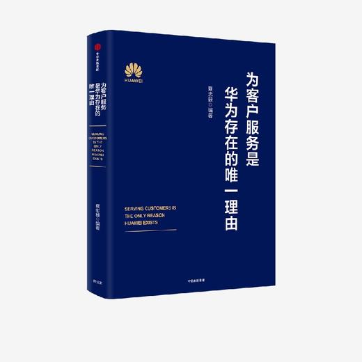 中信出版 | 为客户服务是华为存在的wei一理由 商品图0