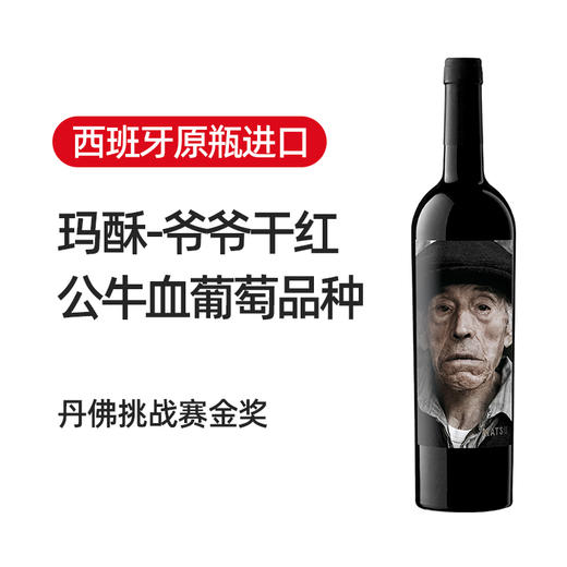 西班牙玛酥爷爷干红2017 MATSU-EL Picaro.Toro.Spain 商品图1