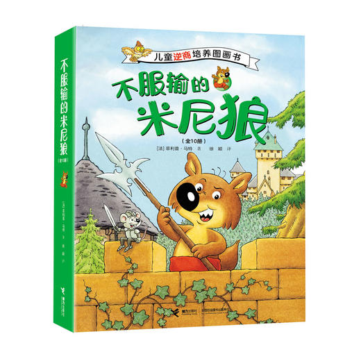 不服输的米尼狼 儿童逆商培养图画书（全10册） 商品图0